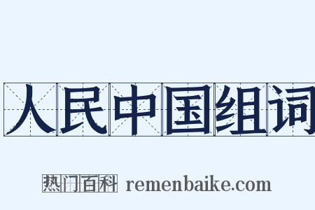 人民中国组词是什么意思的图片